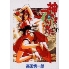 神さまのつくりかた。　　１０