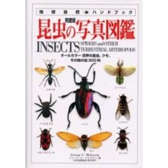 昆虫の写真図鑑　完璧版　オールカラー世界の昆虫、クモ、その他の虫３００科