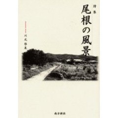 尾根の風景　詩集