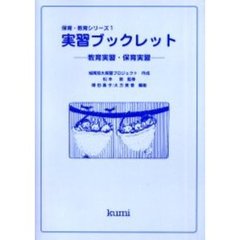 実習ブックレット　教育実習・保育実習