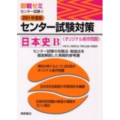 センター試験対策日本史Ｂ　オリジナル新作問題　２００１年度版