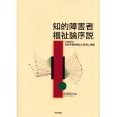 知的障害者福祉論序説　２１世紀の知的障害者福祉の展望と課題