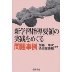 新学習指導要領の実践をめぐる問題事例