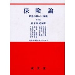 保険論　私達の暮らしと保険　第１０版