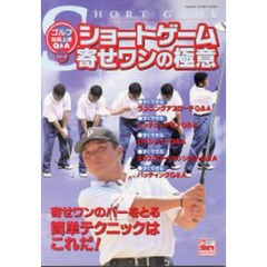 ショートゲーム寄せワンの極意　ゴルフ短３