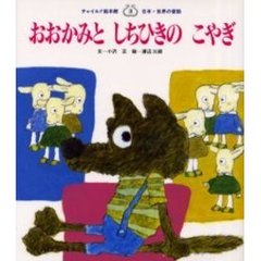 おおかみとしちひきのこやぎ