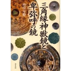 三角縁神獣鏡と卑弥呼の鏡