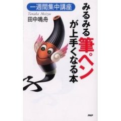 みるみる筆ペンが上手くなる本　一週間集中講座