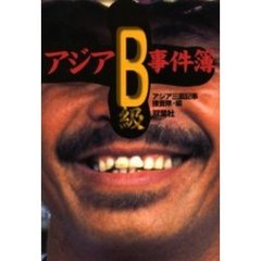 アジアＢ級事件簿　野次馬根性丸出し！！