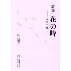 花の時　女の一生　詩集