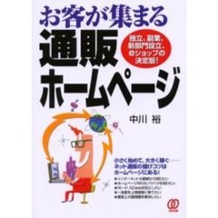 お客が集まる通販ホームページ　独立、副業、新部門設立、ｅショップの決定版！