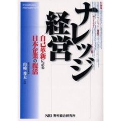 ナレッジ経営　自己革新による日本企業の復活