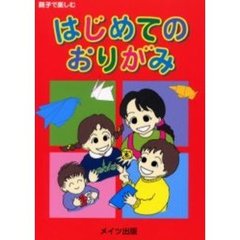 はじめてのおりがみ　親子で楽しむ