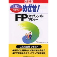 めざせ！ＦＰ〈ファイナンシャル・プランナー〉　改訂版