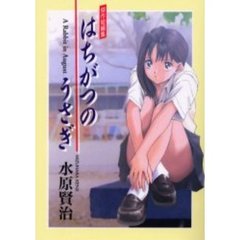 はちがつのうさぎ　傑作短編集