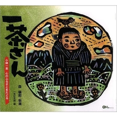一茶さん　小林一茶心のふるさとをたどる