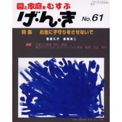 げ・ん・き　　６１