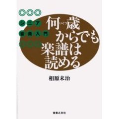 何歳（いくつ）からでも楽譜は読める　シニア音楽入門