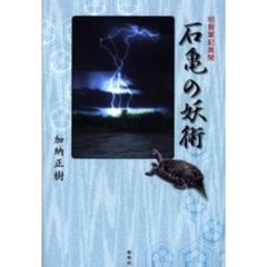 石亀の妖術　明智軍記異聞