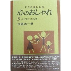 心のおしゃれ　ＴＡを楽しむ本　第５巻　心の中にＯＫ牧場　あいむＯＫゆうあＯＫういあＯＫ