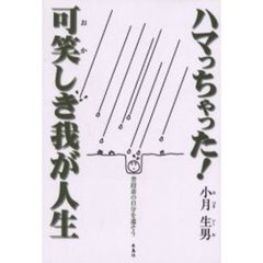 ハマっちゃった！可笑しき我が人生　普段着の自分を遺そう