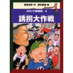 コロッケ探偵団　４　誘拐大作戦