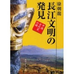 長江文明の発見　中国古代史の謎