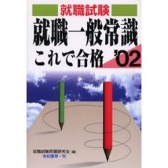 就職一般常識これで合格　就職・資格・各種試験　２００２年版