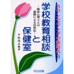 学校教育相談と保健室　臨床心理士との連携による活性化