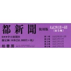 都新聞復刻版　全５巻　大正２年１月?６月