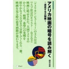 アメリカ映画の暗号を読み解く　迷走する大国編