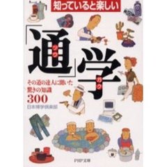 「通」学　知っていると楽しい　その道の達人に聞いた驚きの知識３００