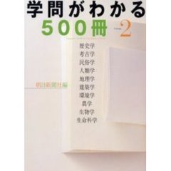 学問がわかる５００冊　Ｖｏｌｕｍｅ２