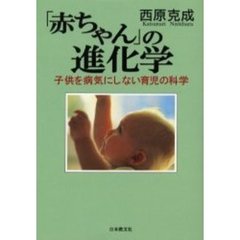 「赤ちゃん」の進化学　子供を病気にしない育児の科学