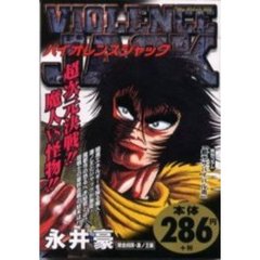 バイオレンスジャック　錬金術師・凄ノ王編