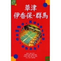 草津・伊香保・群馬　改訂７版