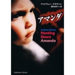 アマンダ
