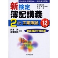 新検定簿記講義１級会計学 平成１２年版/中央経済社/加古宜士-