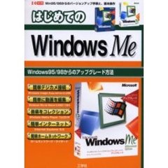 はじめてのＷｉｎｄｏｗｓ　Ｍｅ　Ｗｉｎ９５／９８からのバージョンアップ手順と、基本操作
