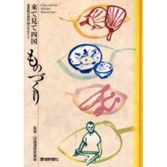 来て見て四国ものづくり　産業観光施設８８カ所めぐり