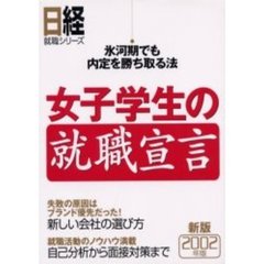 女子学生の就職宣言　氷河期でも内定を勝ち取る法　２００２年版