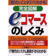 完全図解ｅコマースのしくみ　ｅビジネスに必須の基礎知識から、ＢＭ特許・ｅマーケティング・モバイルＥＣまで徹底解説！