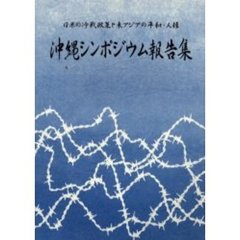 沖縄シンポジウム報告集　日米の冷戦政策と東アジアの平和・人権
