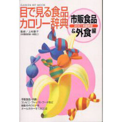 目で見る食品カロリー辞典　市販食品＆外食編２００１年最新版