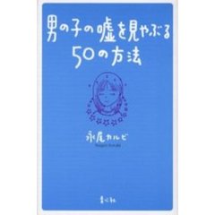 男の子の嘘を見やぶる５０の方法