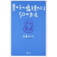 男の子の嘘を見やぶる５０の方法