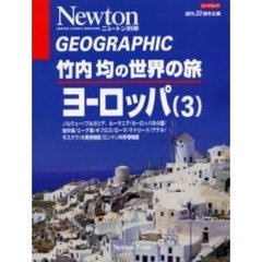 竹内均の世界の旅　ヨーロッパ３