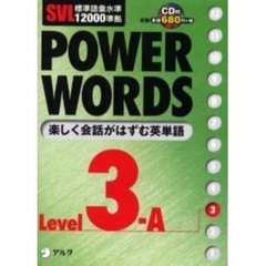 Ｐｏｗｅｒ　ｗｏｒｄｓ　英単語　Ｌｅｖｅｌ３Ａ