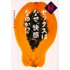 セックスはなぜ“快感”なのか！？　続