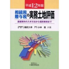 相続税贈与税の実務土地評価　基礎資料の入手方法から個別事例まで　平成１２年版